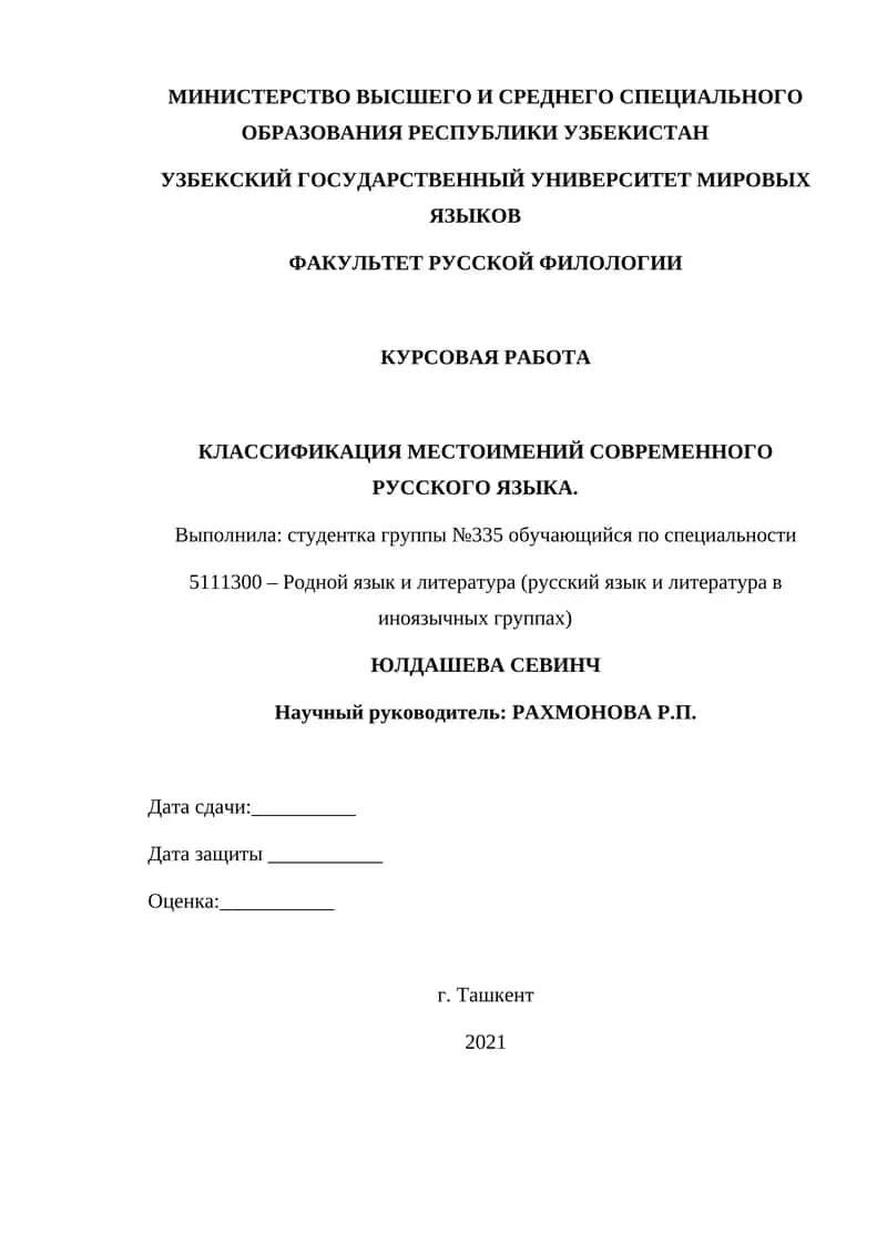КЛАССИФИКАЦИЯ МЕСТОИМЕНИЙ СОВРЕМЕННОГО РУССКОГО ЯЗЫКА 1
