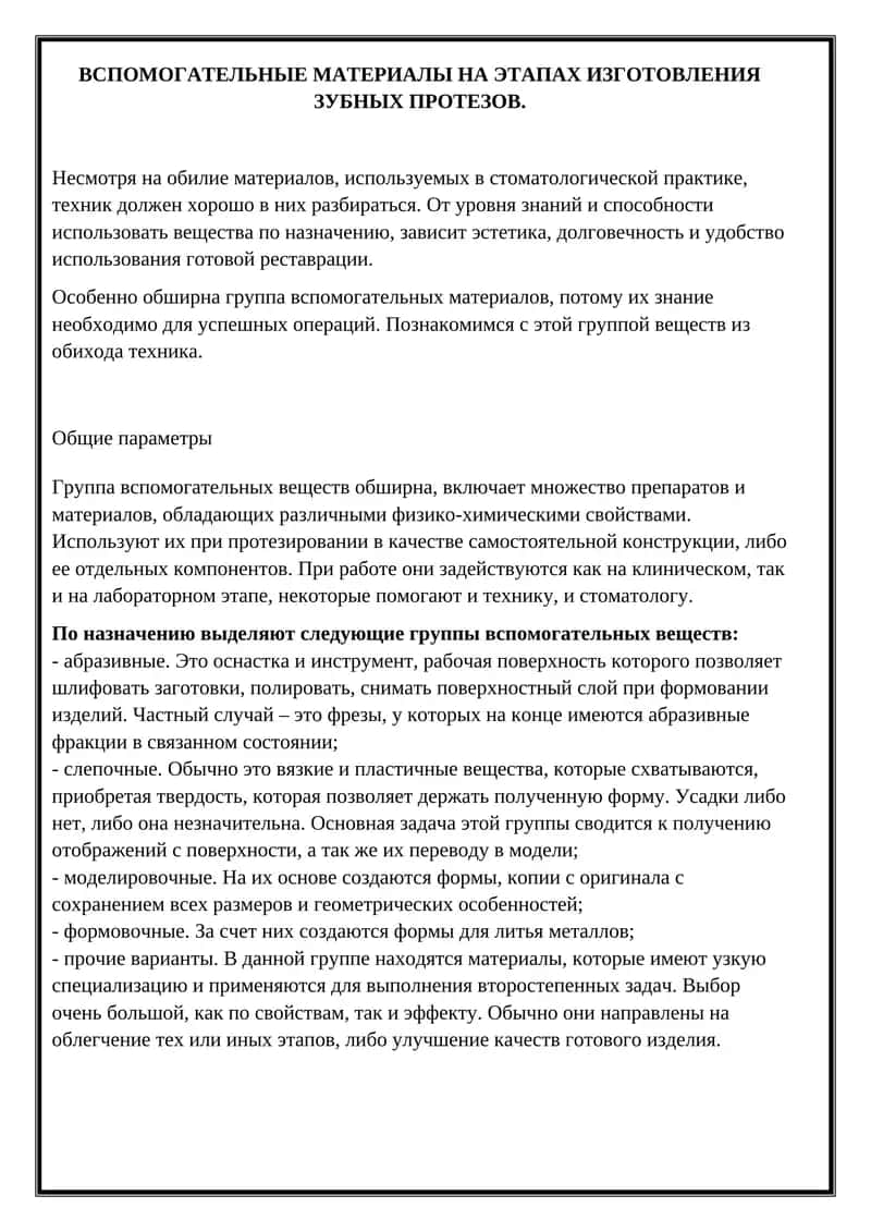 Вспомогательные материалы на этапах изготовления зубных протезов 1