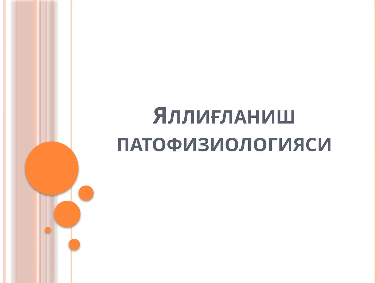 Яллиғланиш патофизиологияси 1