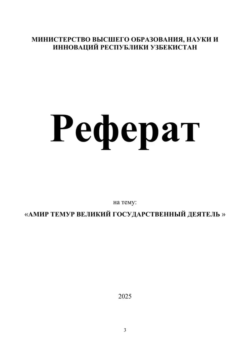 АМИР ТЕМУР ВЕЛИКИЙ ГОСУДАРСТВЕННЫЙ ДЕЯТЕЛЬ 1
