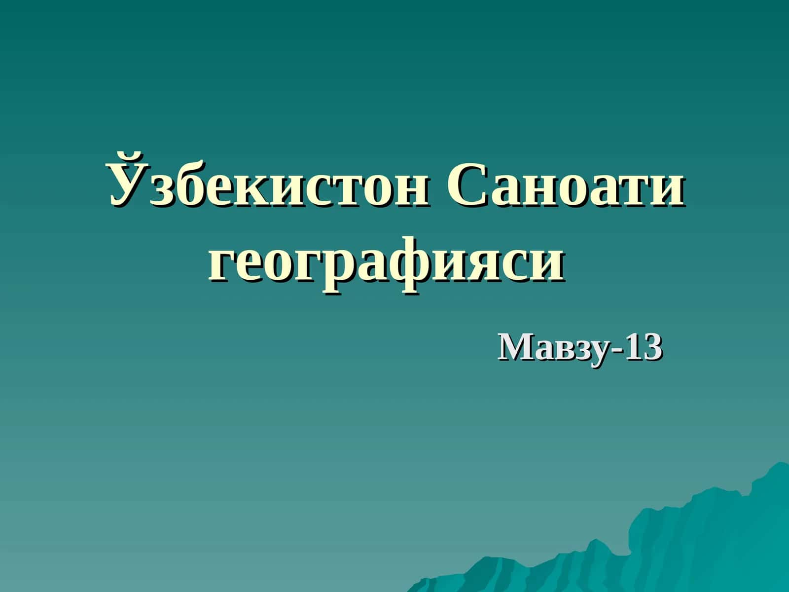 Ўзбекистон Саноати географияси 1