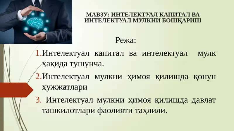 Интеллектуал капитал ва интеллектуал мулкни бошқариш 1