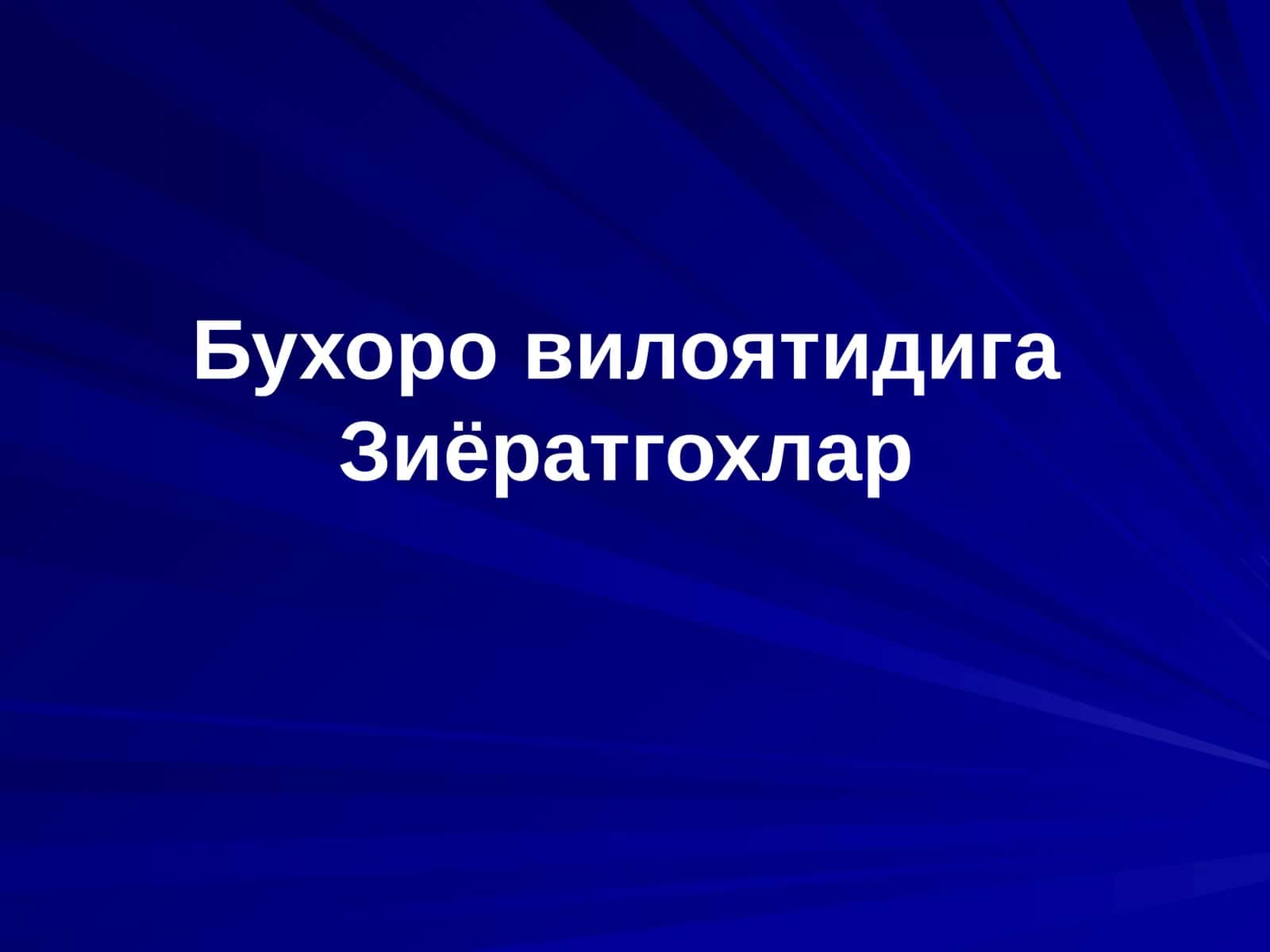 Абдухолиқ Ғиждувоний ва Баҳоуддин Нақшбанднинг сиймоси 1