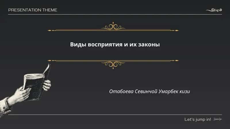 Виды восприятия и их законы 1