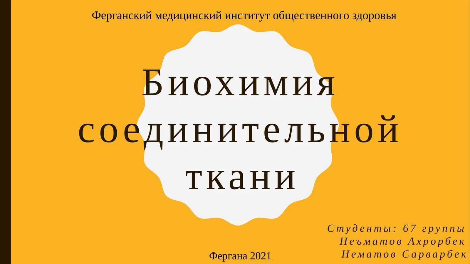 Биохимия соединительной ткани 1