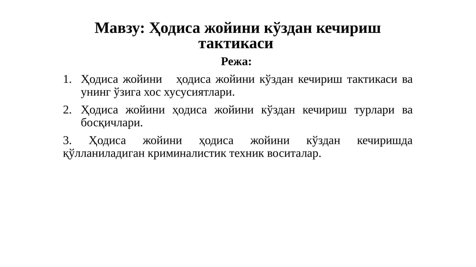 Ҳодиса жойини кўздан кечириш тактикаси 1