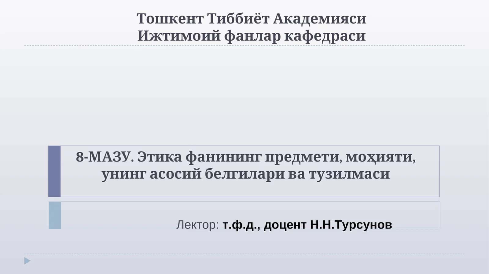 Этика фанининг предмети, моҳияти, унинг асосий белгилари ва тузилмаси 1
