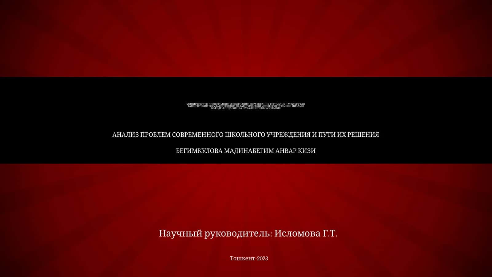 Анализ проблем современного школьного учреждения и пути их решения 1
