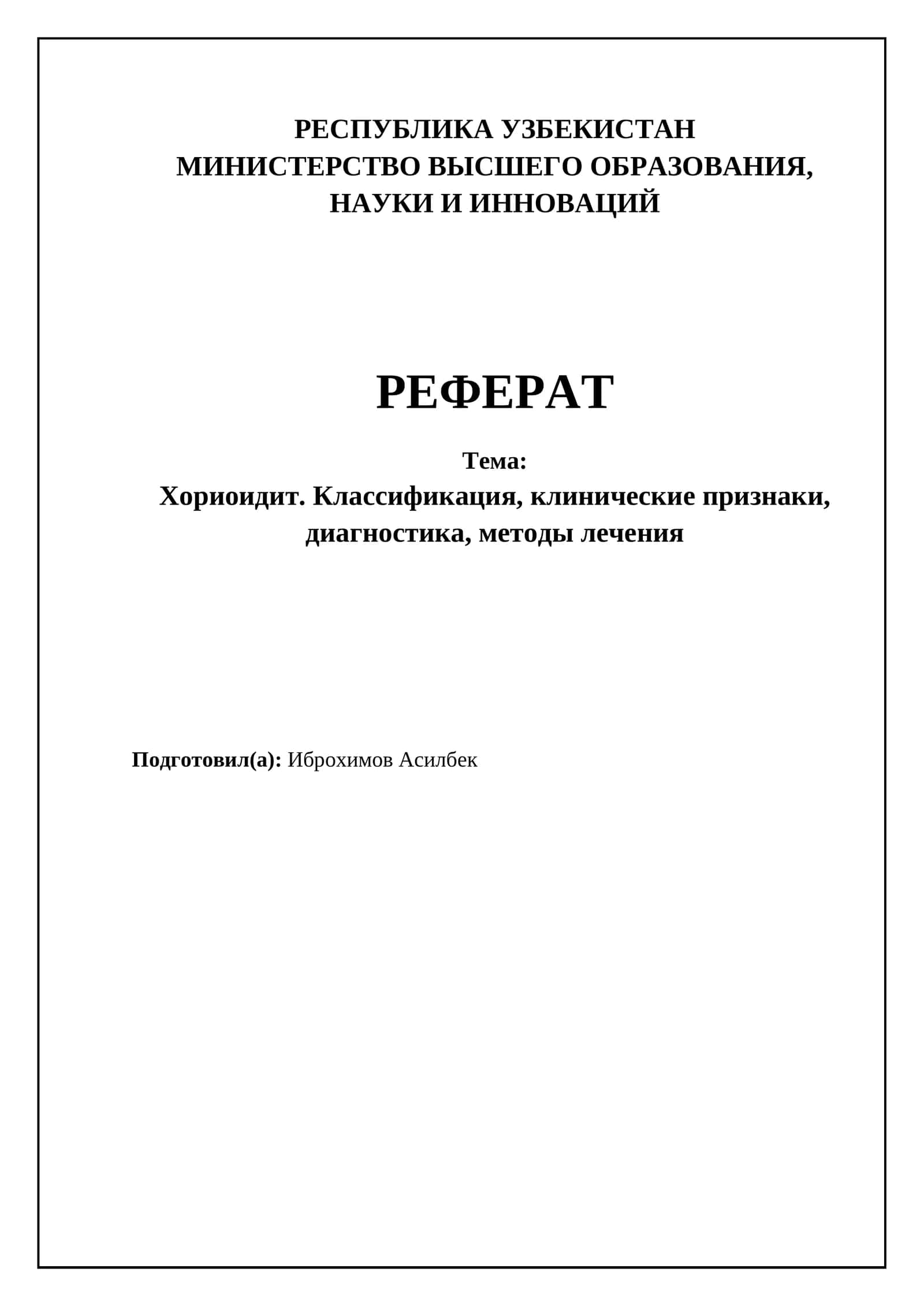 Хориоидит. Классификация, клинические признаки, диагностика, методы лечения 1