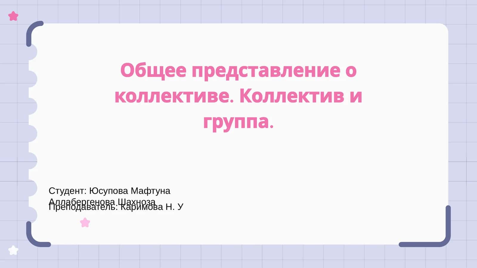Определение коллектива и группы 1