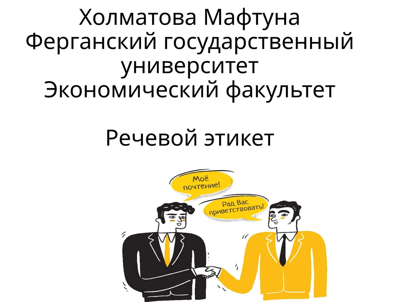 Холматова МафтунаФерганский государственный университетЭкономический факультетРечевой этикет 1