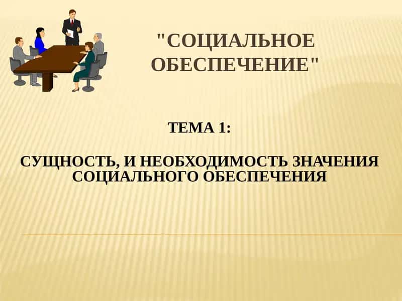 СОЦИАЛЬНОЕ ОБЕСПЕЧЕНИЕ 1