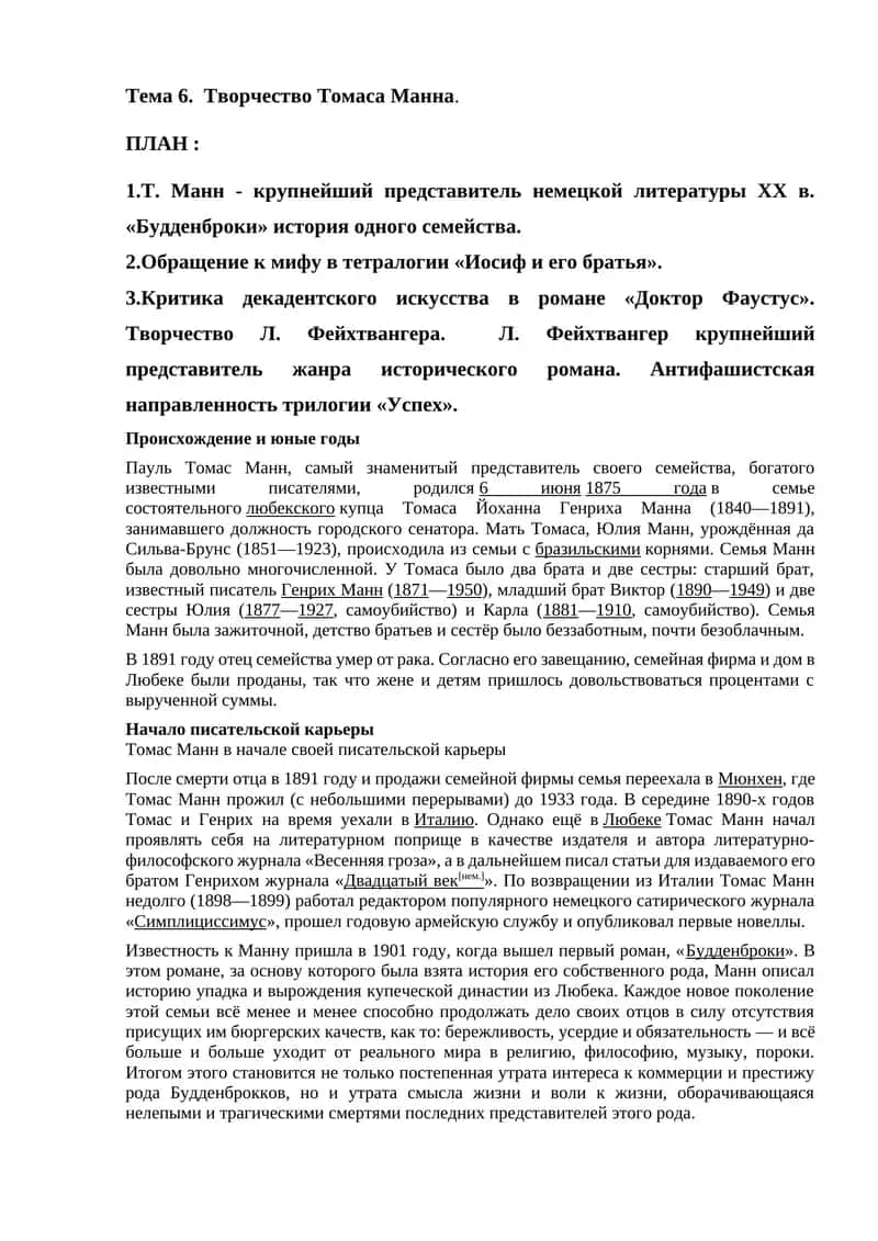 Т. Манн - крупнейший представитель немецкой литературы ХХ в. 1