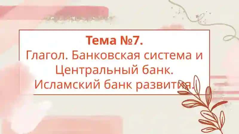 Исламский банк развития