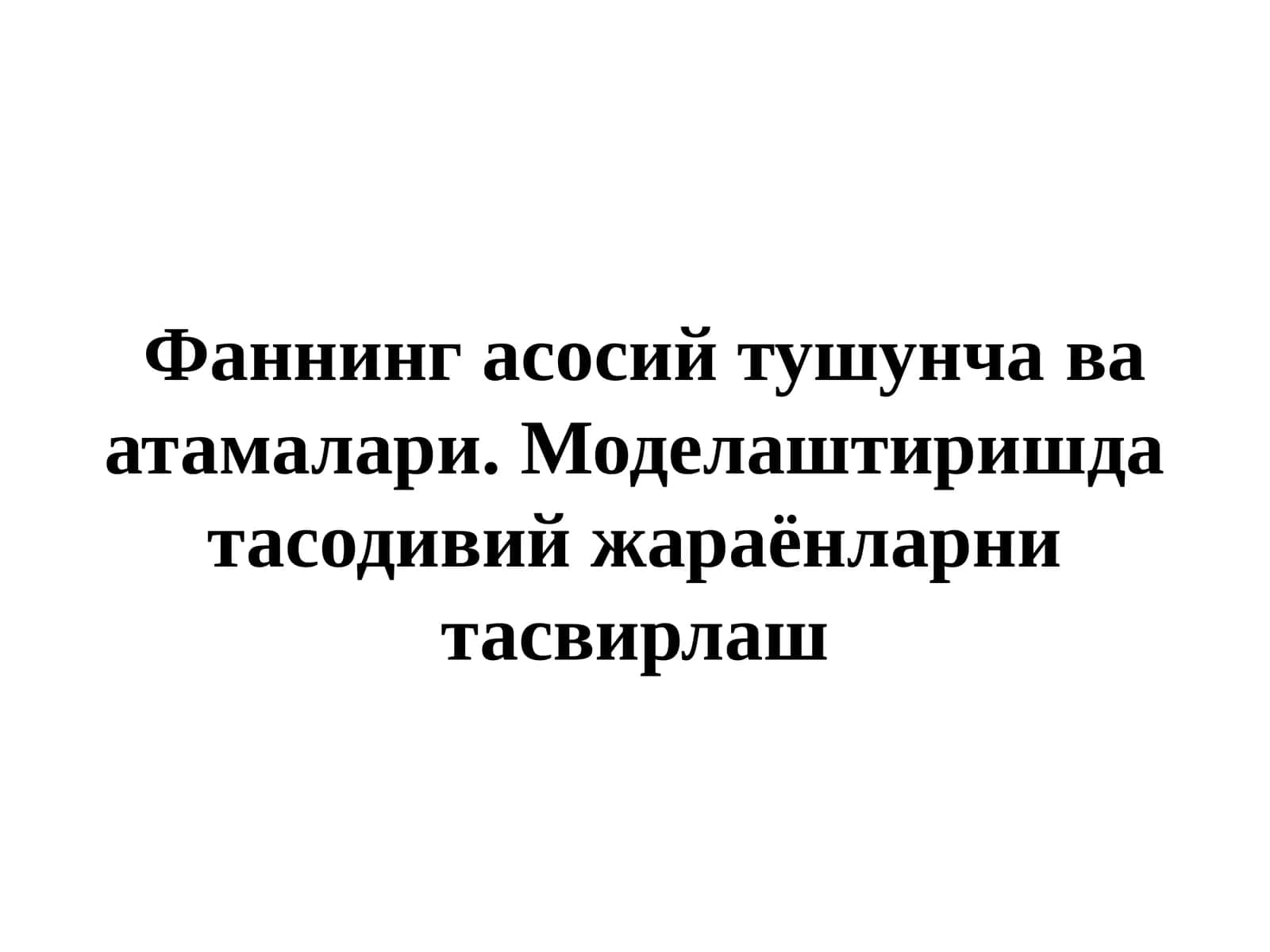 Моделаштиришда тасодивий жараёнларни тасвирлаш 1