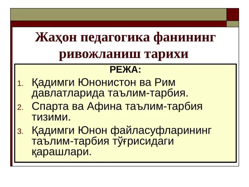 Жаҳон педагогика фанининг ривожланиш тарихи 1