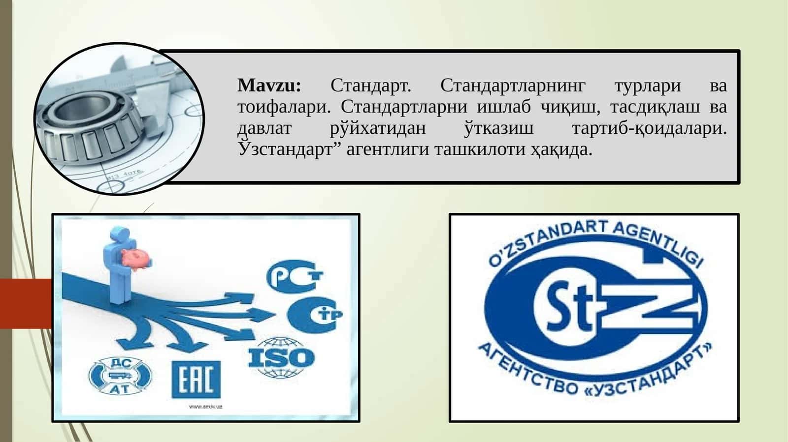 Стандарт 1