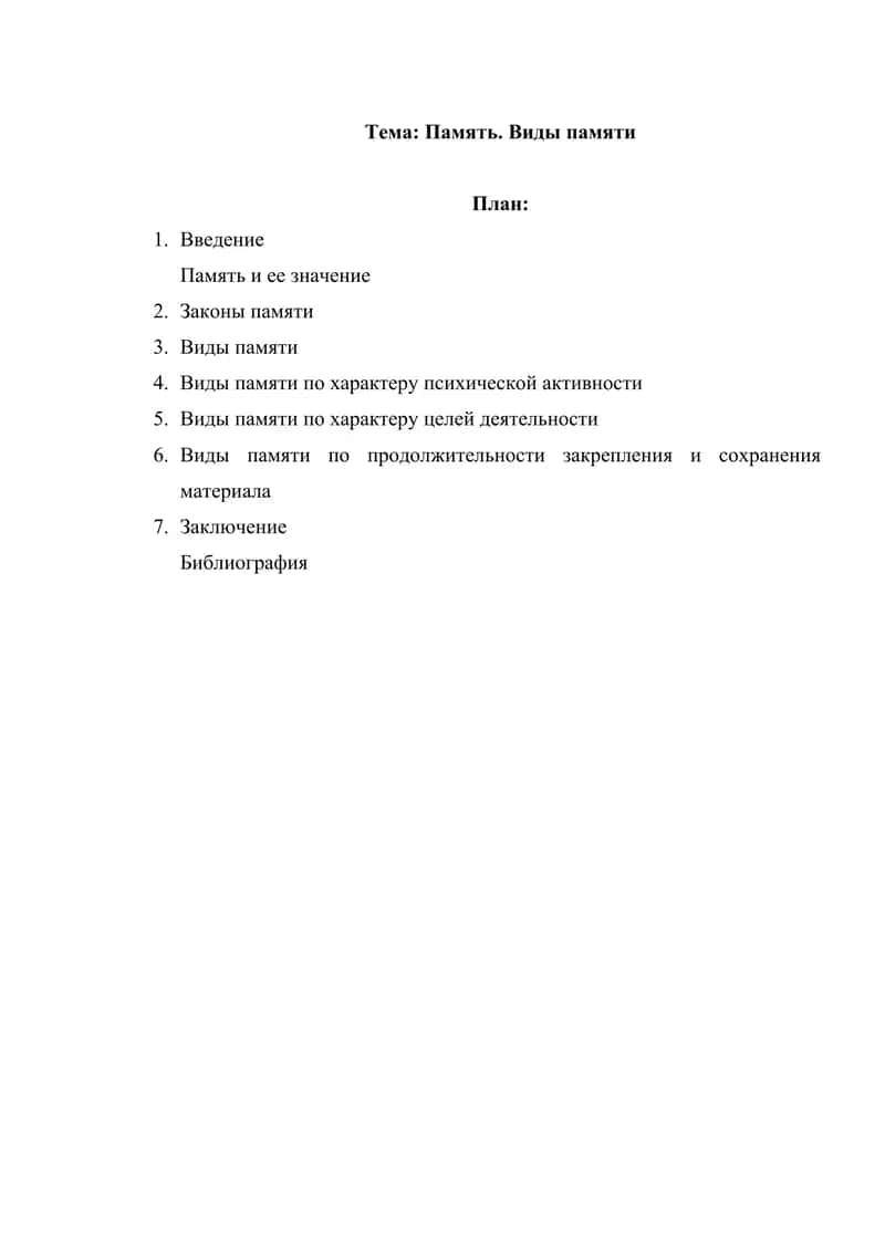 Память. Виды памяти 1
