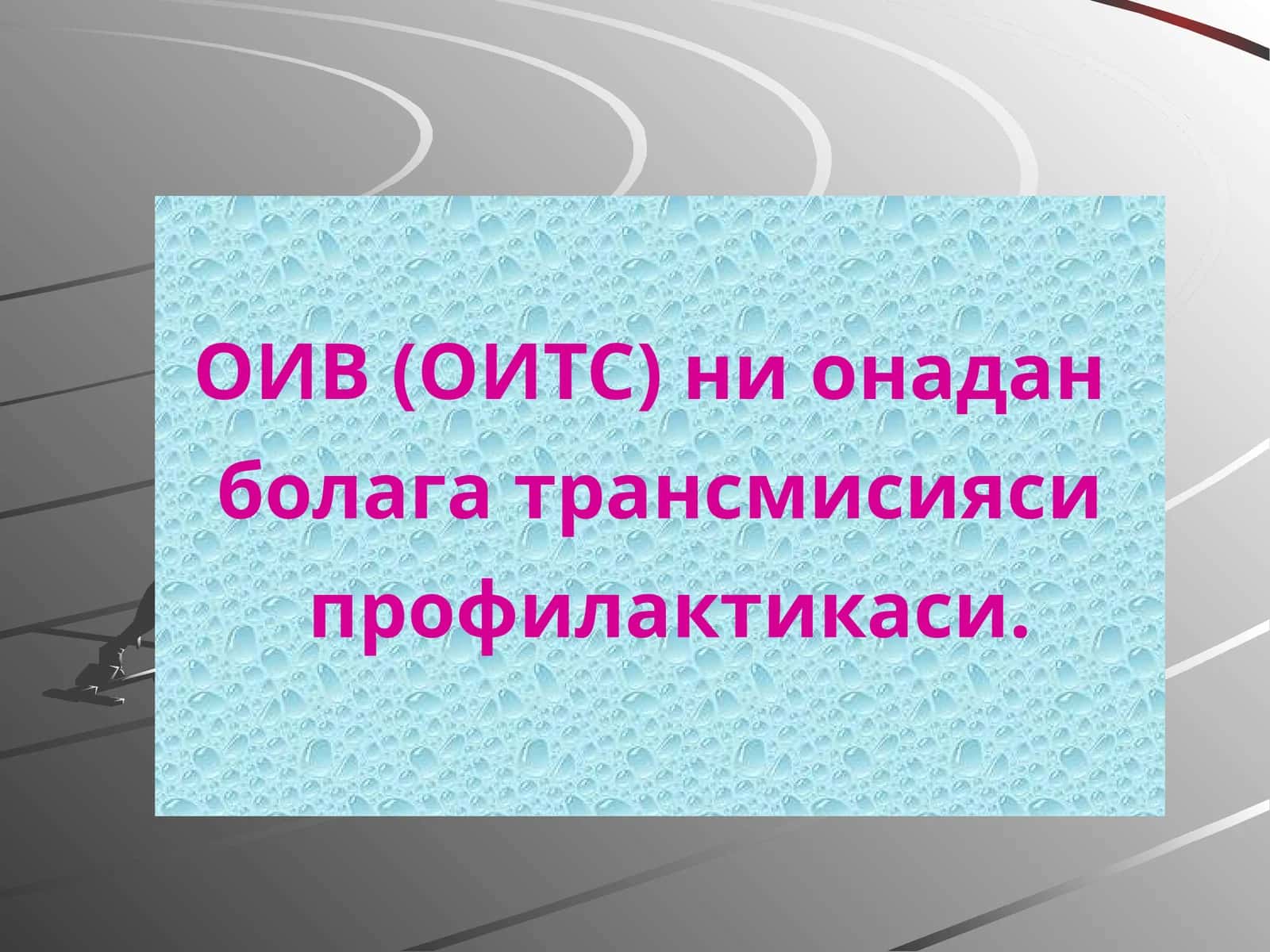 ОИВ(ОИТС)ни онадан болага трансмисияси профилактикаси 1
