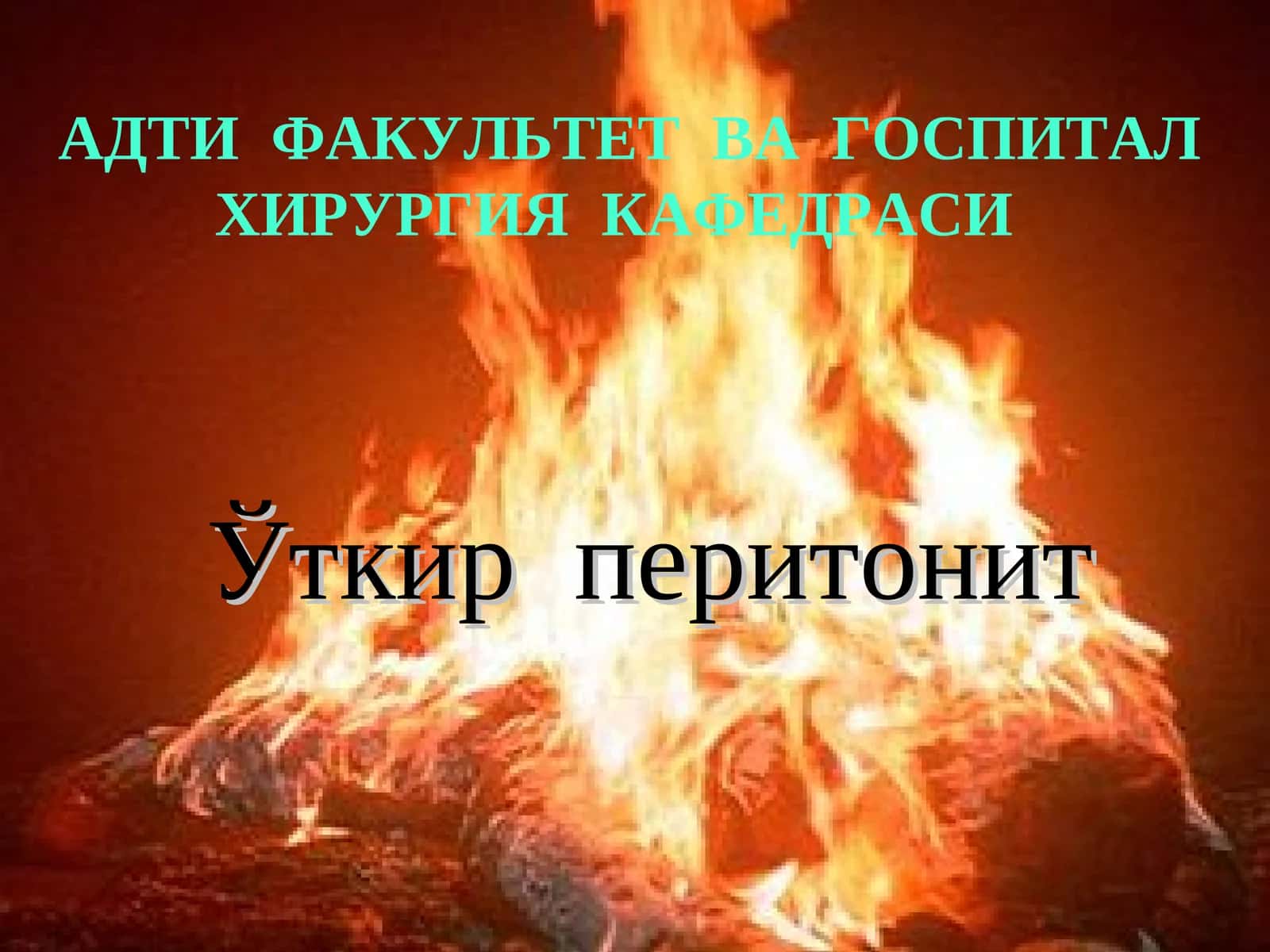 Oʻtkir peritonit 1
