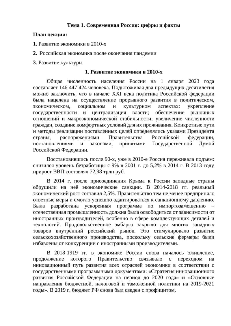 Тема 1. Современная Россия: цифры и факты 1