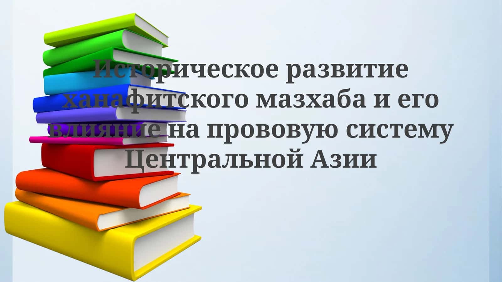 Историческое развитие ханафитского мазхаба и его влияние на правовую систему Центральной Азии 1