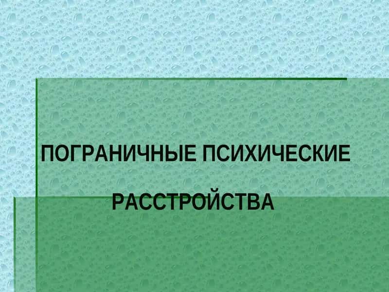 ПОГРАНИЧНЫЕ ПСИХИЧЕСКИЕ РАССТРОЙСТВА 1