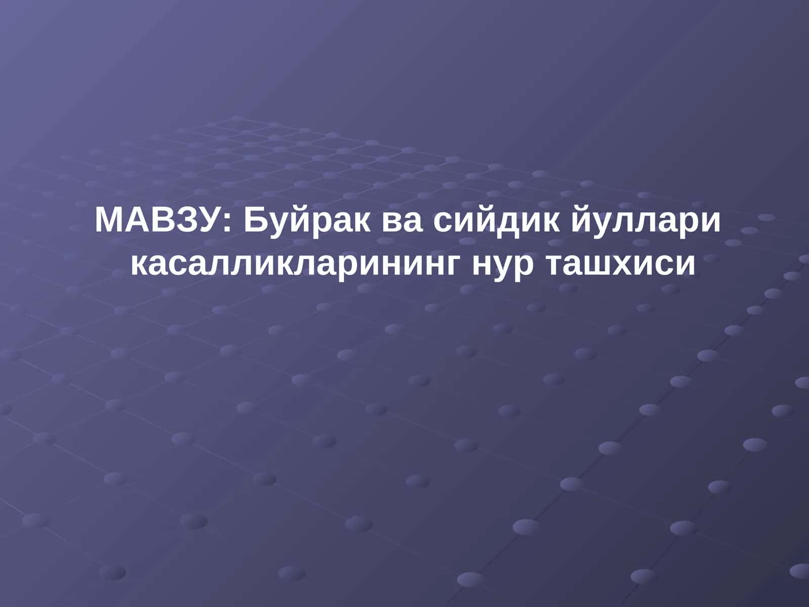 Buyrak va Siydik Yollari nur tashxisi Radiologiya 1