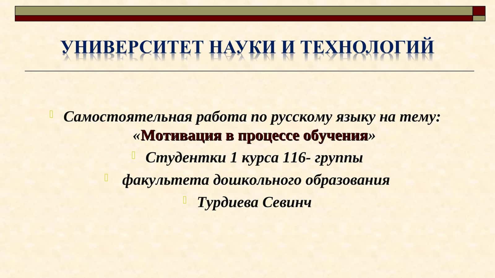 Мотивация в процессе обучения 1
