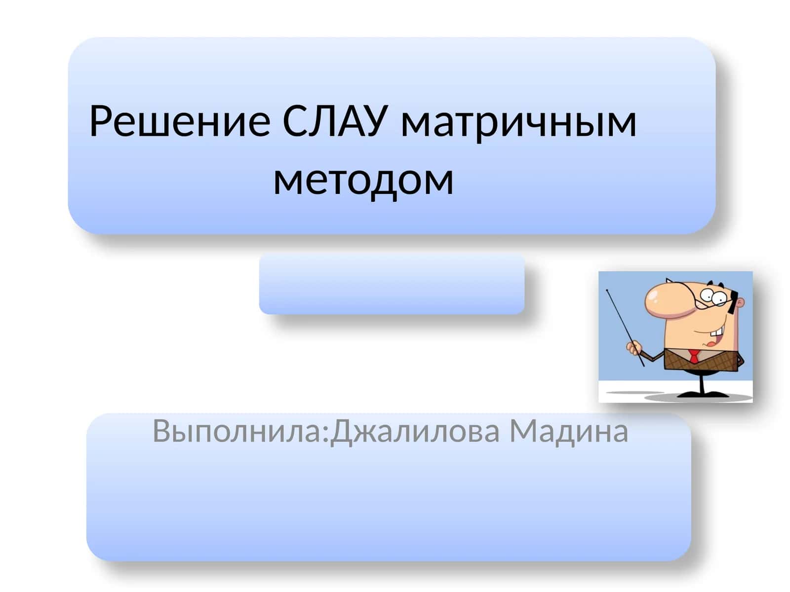 Матричный метод решения СЛАУ 1