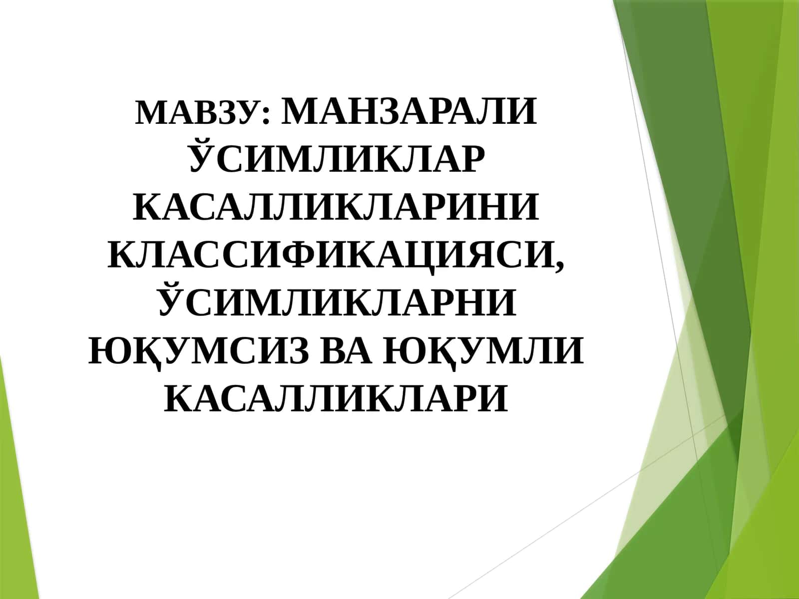 МАНЗАРАЛИ ЎСИМЛИКЛАР КАСАЛЛИКЛАРИНИ КЛАССИФИКАЦИЯСИ, ЎСИМЛИКЛАРНИ ЮҚУМСИЗ ВА ЮҚУМЛИ КАСАЛЛИКЛАРИ 1
