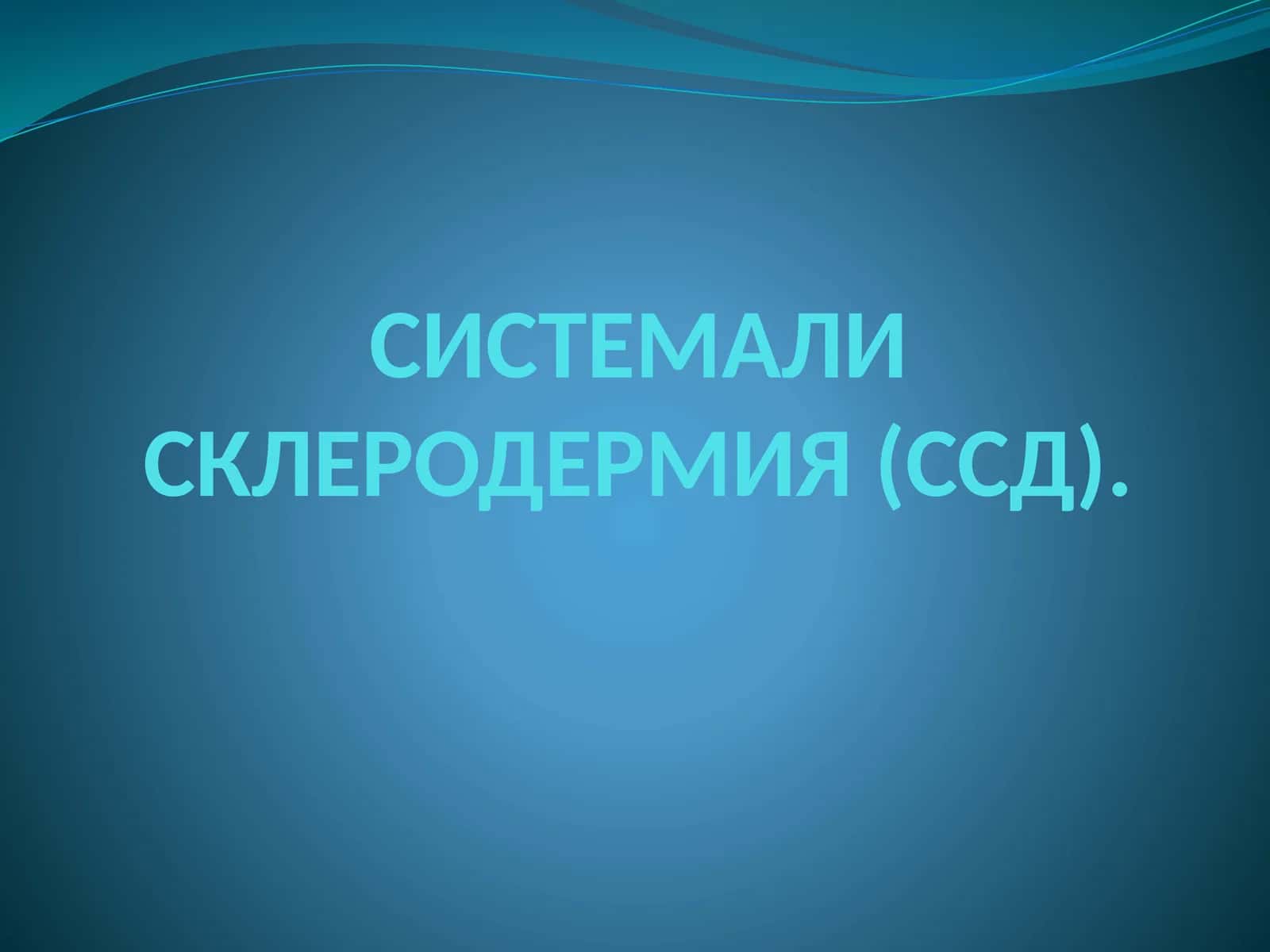 СИСТЕМАЛИ СКЛЕРОДЕРМИЯ (ССД) 1