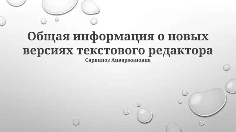 Общая информация о новых версиях текстового редактора 1