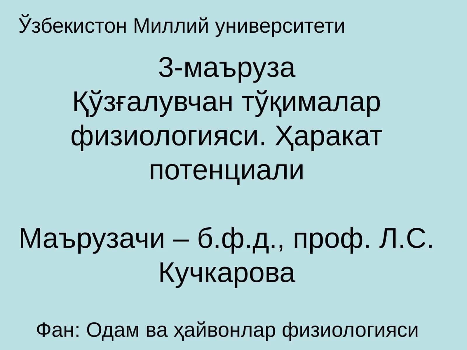 Қўзғалувчан тўқималар физиологияси 1