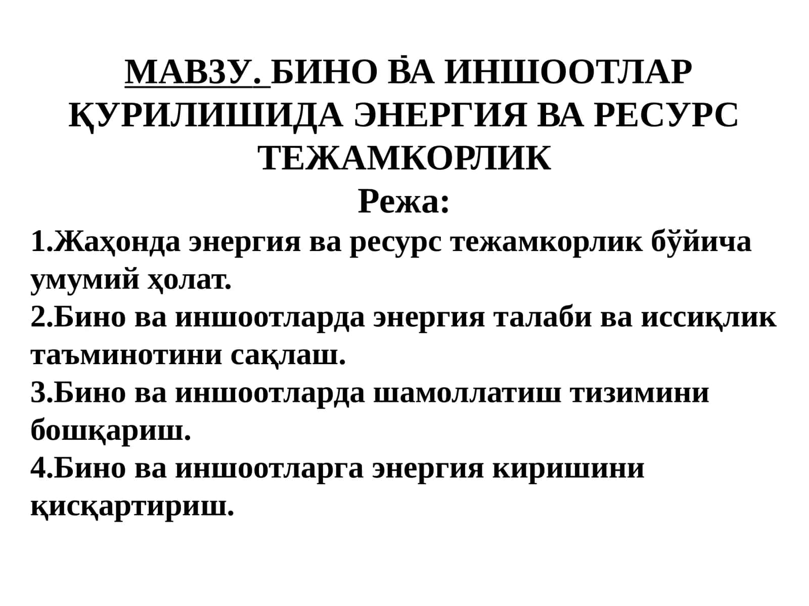 БИНО ВА ИНШООТЛАР ҚУРИЛИШИДА ЭНЕРГИЯ ВА РЕСУРС ТЕЖАМКОРЛИК 1