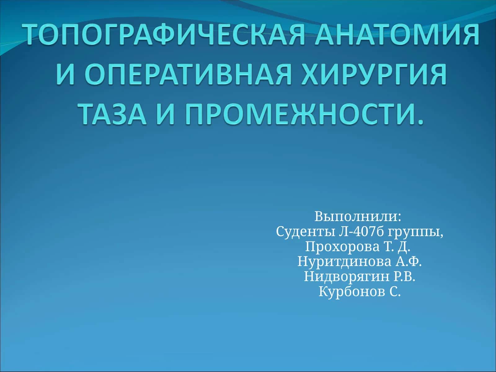 Таз 1