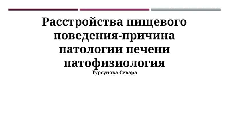 Расстройства пищевого поведения-причина патологии печени патофизиология 1