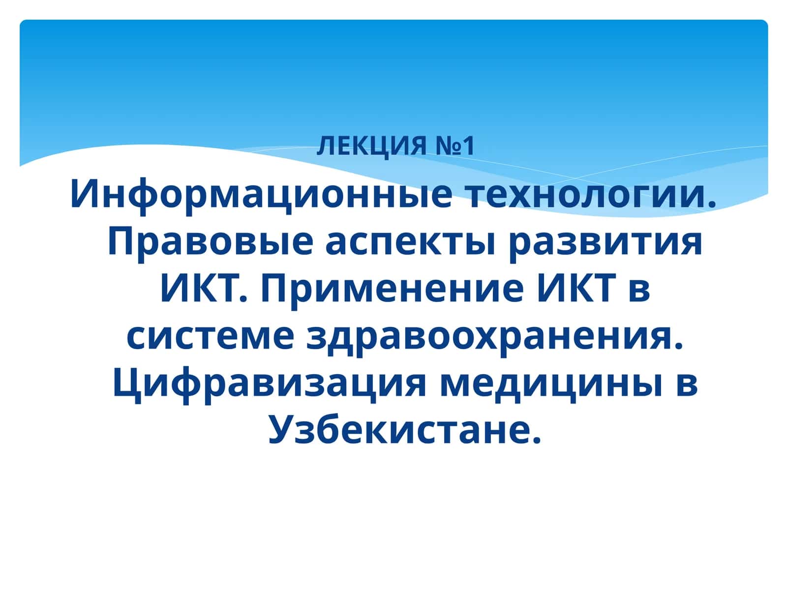 Информационные технологии. Правовые аспекты развития ИКТ. Применение ИКТ в системе здравоохранения. Цифравизация медицины в Узбекистане 1