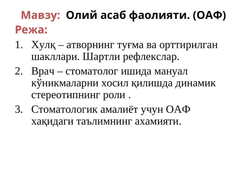 Олий асаб фаолияти (ОАФ) 1