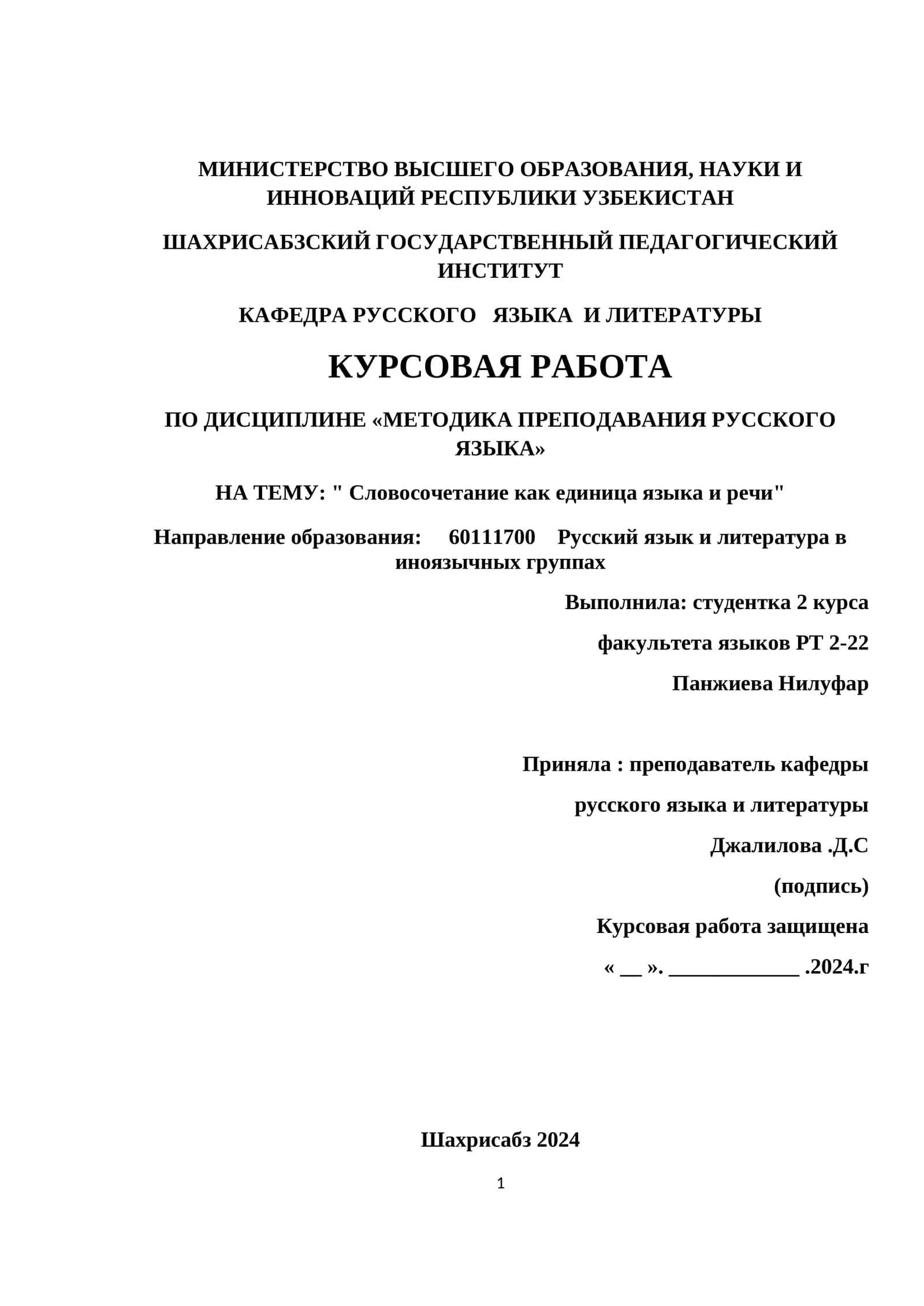 Курсовая работа "Словосочетание как единица языка и речи" 1