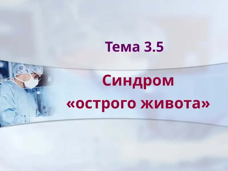 Синдром «острого живота» 1