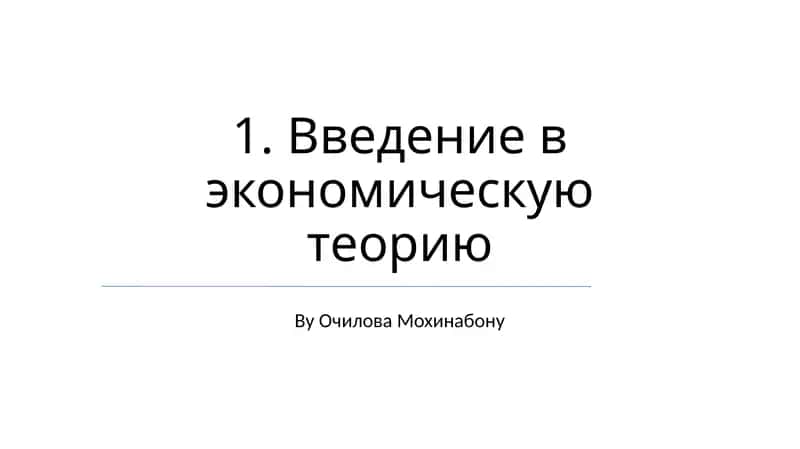 Введение в экономическую теорию 1