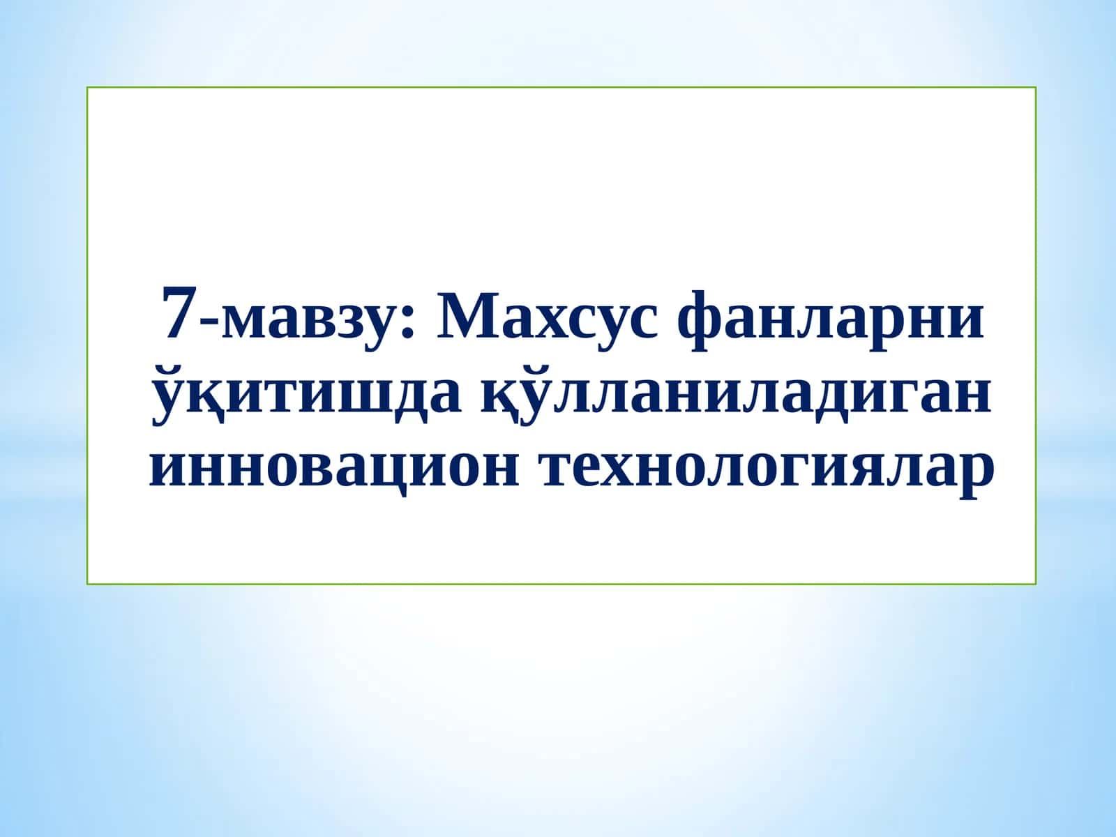 Махсус фанларни ўқитишда қўлланиладиган инновацион технологиялар 1