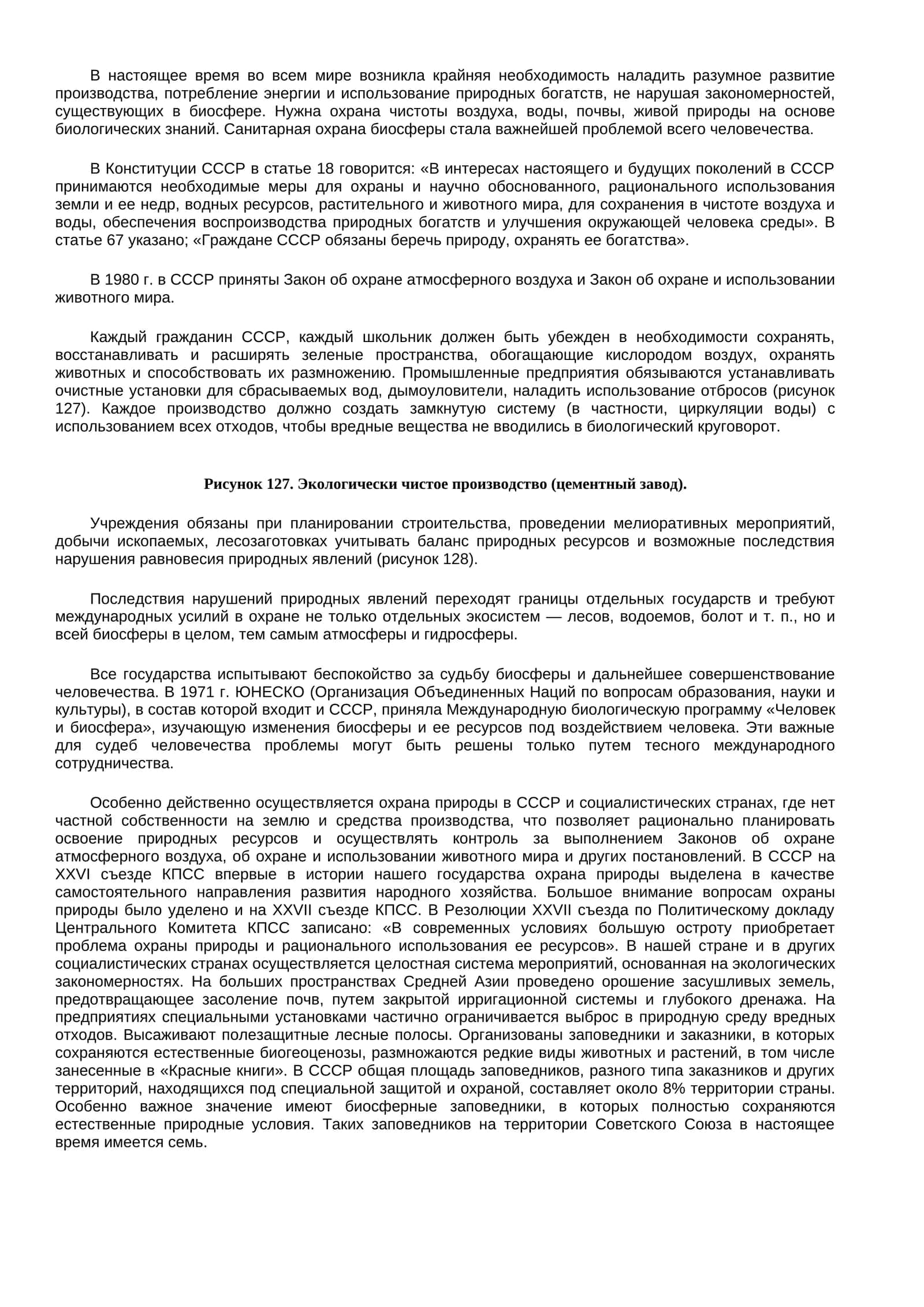 Охрана биосферы 1