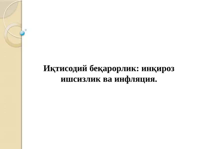 Иқтисодий беқарорлик: инқироз ишсизлик ва инфляция 1