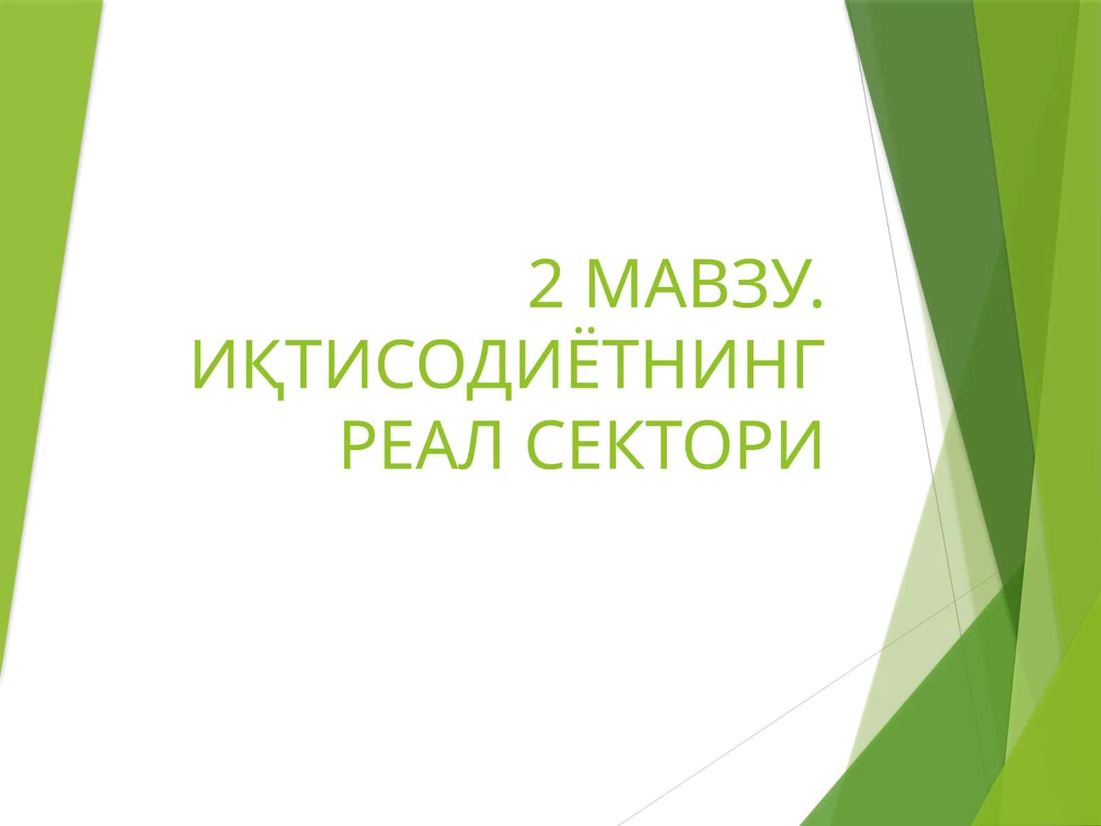 ИҚТИСОДИЁТНИНГ РЕАЛ СЕКТОРИ 1