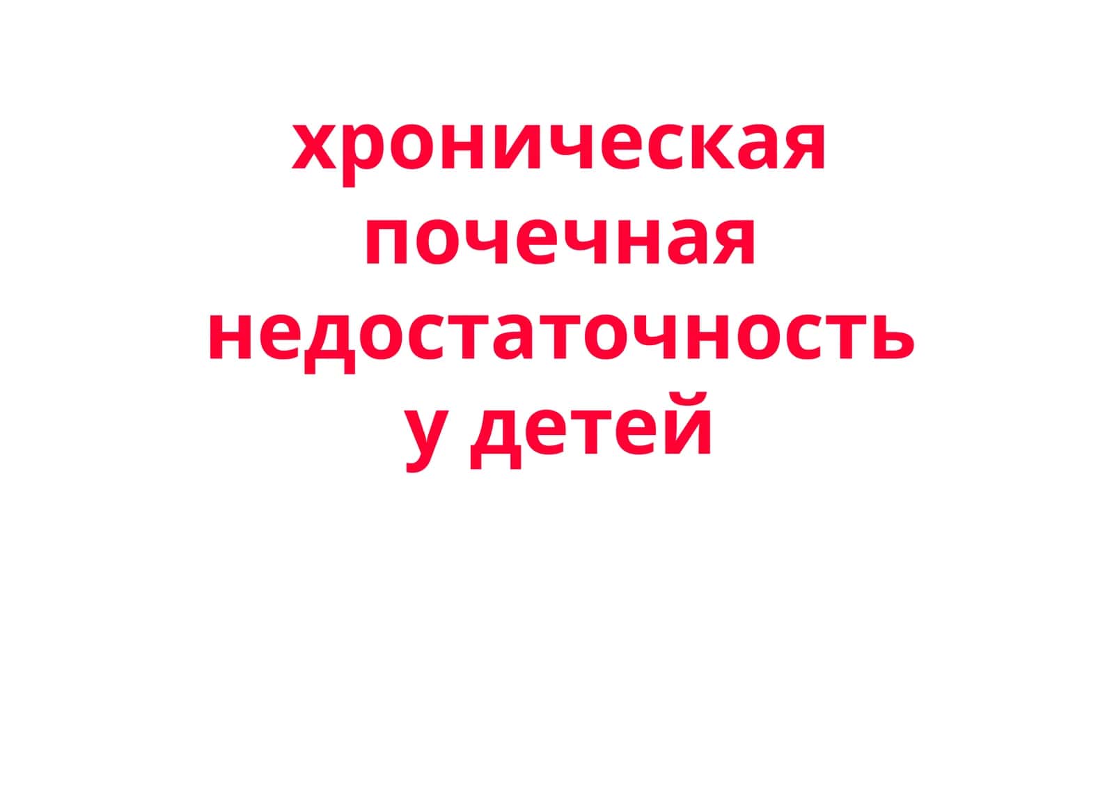 Хроническая почечная недостаточность 1