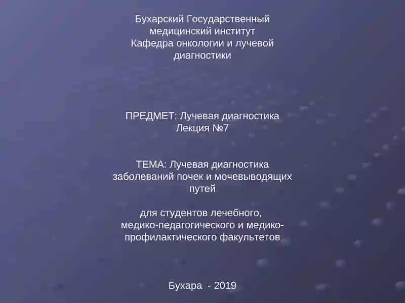 Лучевая диагностика заболеваний почек и мочевыводящих путей