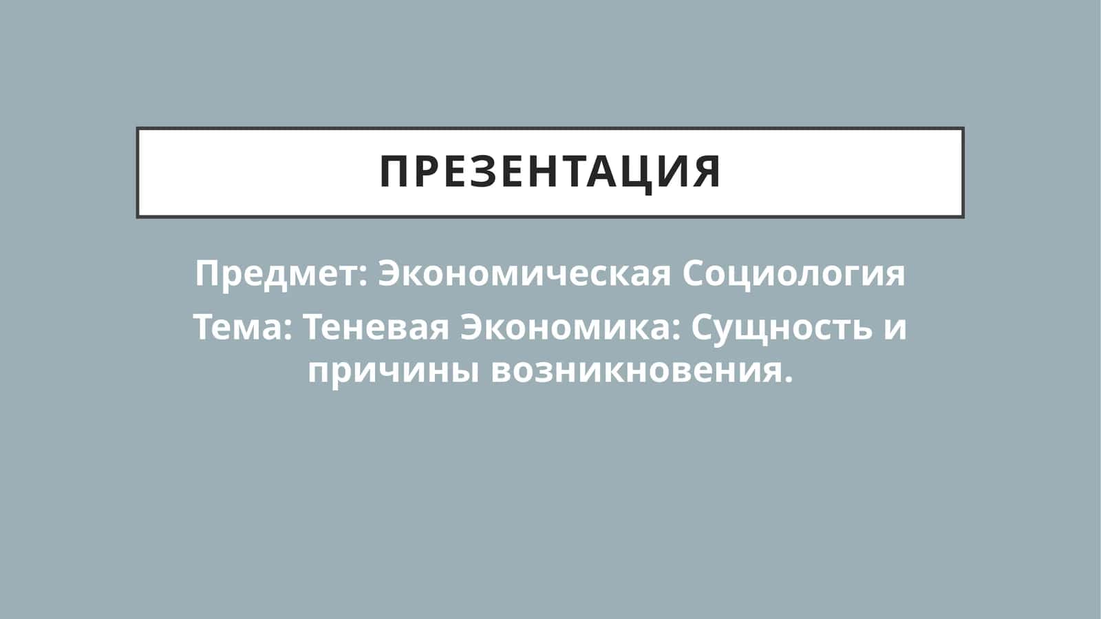 Теневая Экономика Сущность и причины возникновения. 1