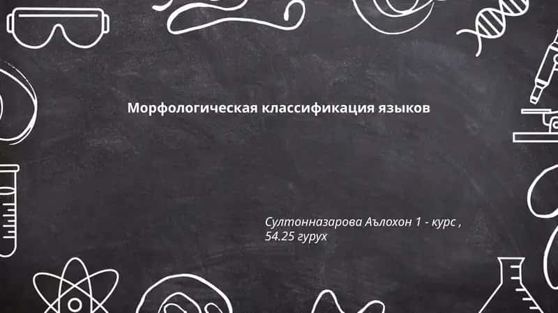 Морфологическая классификация языков 1